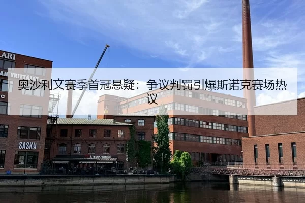 奥沙利文赛季首冠悬疑：争议判罚引爆斯诺克赛场热议