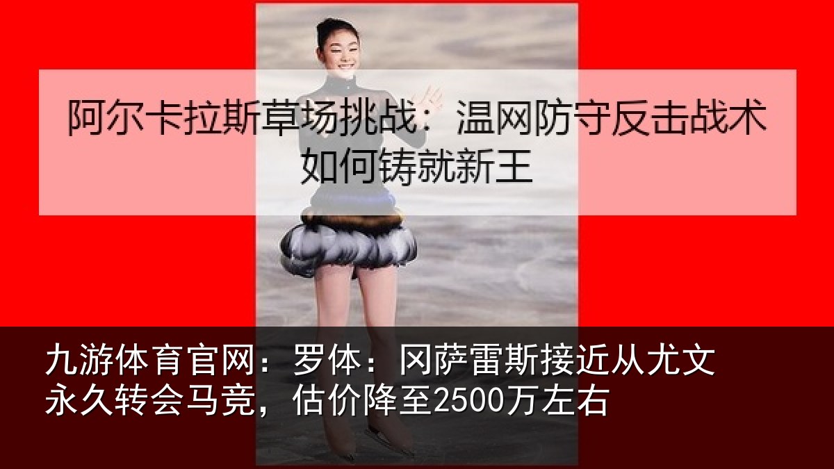 九游体育官网：罗体相关情况文永相关情况至2500万左右