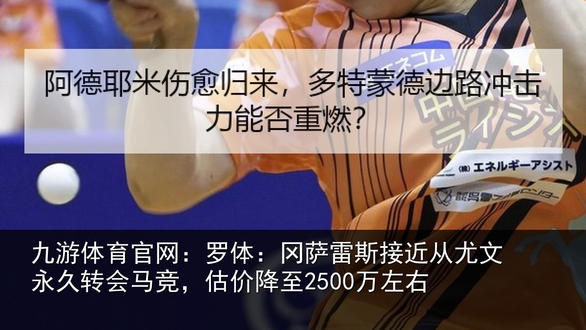 九游体育官网：罗体：冈萨雷斯接近从尤文永久转会马竞，估价降至2500万左右