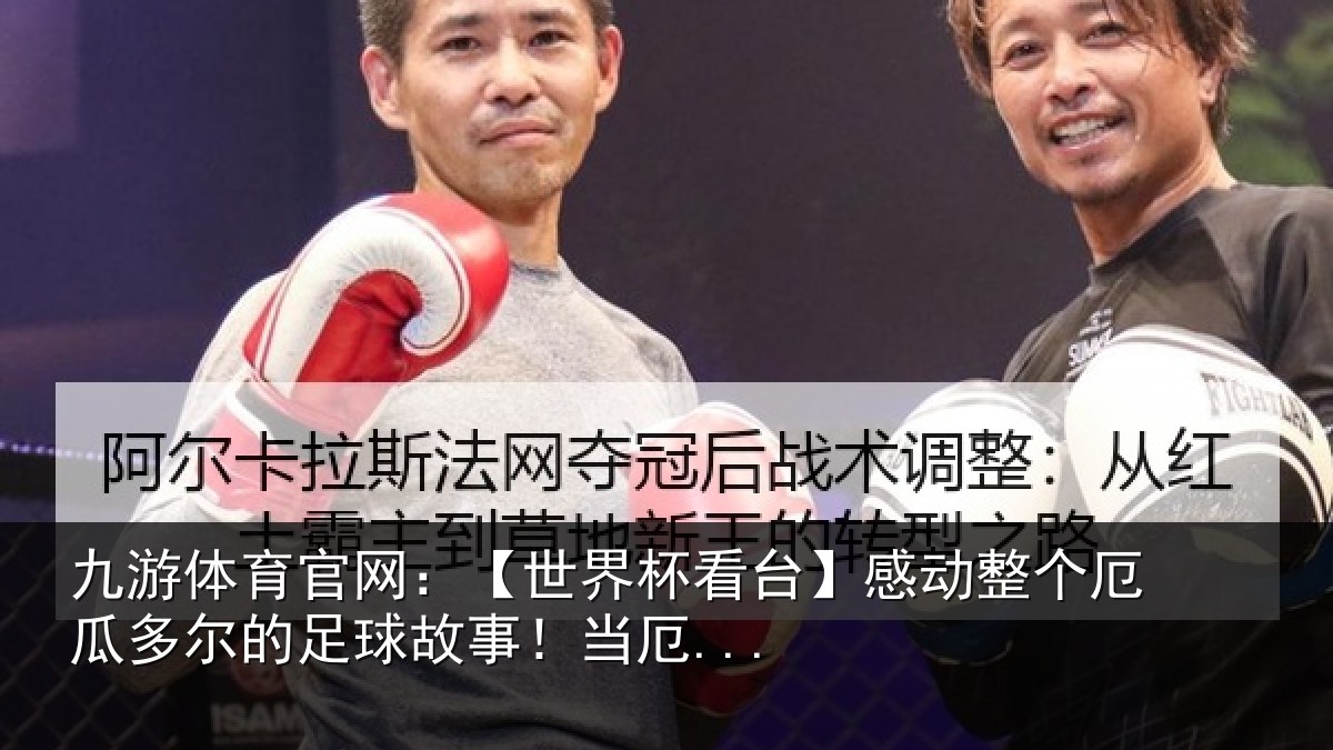 九游体育官网：【世界相关情况瓜多相关情况...