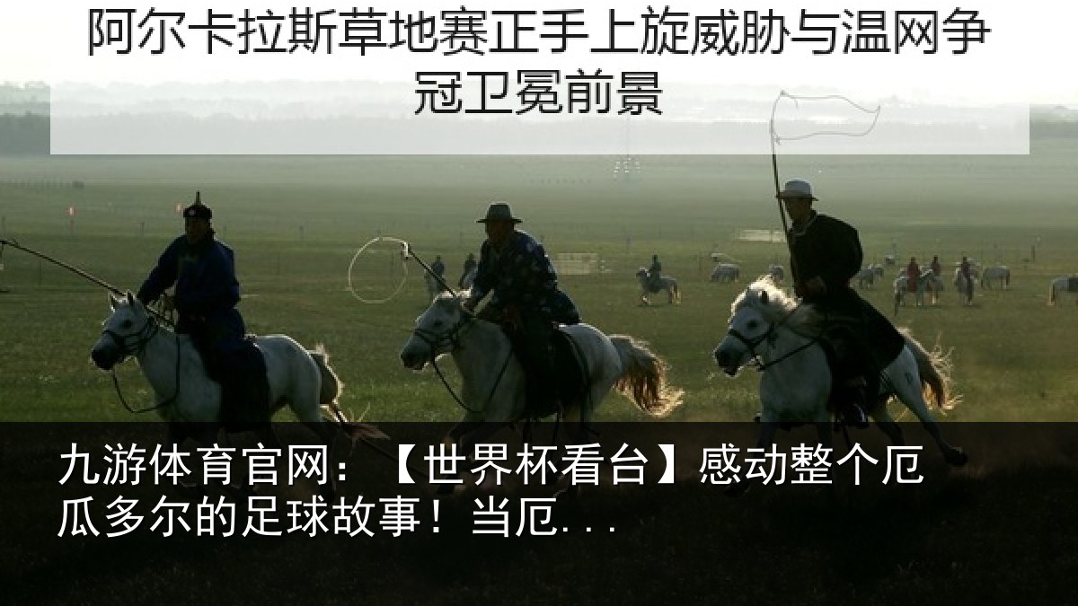 九游体育官网：【世界杯看台】感动整个厄瓜多尔的足球故事！当厄...