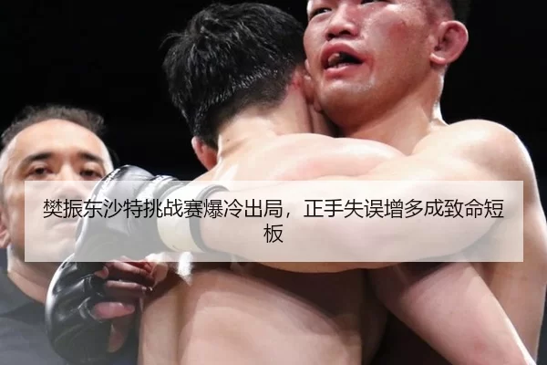 樊振东沙特挑战赛爆冷出局，正手失误增多成致命短板