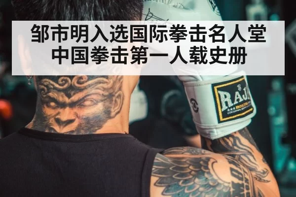 邹市明入选国际拳击名人堂 中国拳击第一人载史册