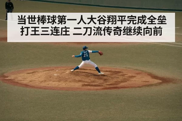 当世棒球第一人大谷翔平完成全垒打王三连庄 二刀流传奇继续向前