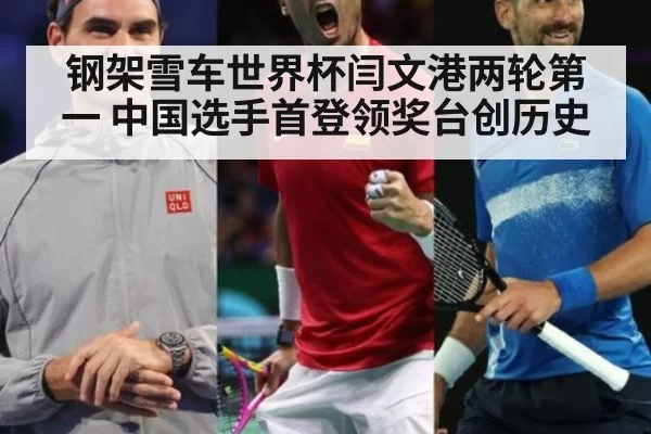 钢架雪车世界杯闫文港两轮第一 中国选手首登领奖台创历史