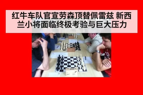 红牛车队官宣劳森顶替佩雷兹 新西兰小将面临终极考验与巨大压力